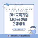 BH병원 | BH 교육과정 &amp; 다전공 진로 현장상담 부스 운영 후기