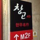 창고43본점 이미지