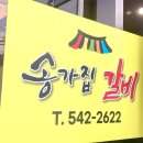 송가집갈비 이미지