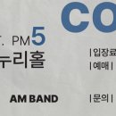 김해문화의전당 누리홀 | A.M Band 콘서트 김해문화의전당 누리홀 공연 정보 | 예약방법 | 가격 등 총 정리