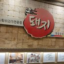부천송내맛집 퀄리티 좋은 눈높은돼지 볏짚삼겹살과 제주뒷고기
