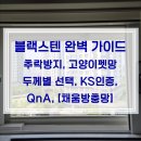 [공지] 블랙스텐 방충망 완전 가이드 | 추락방지부터 고양이 펫망까지 | 두께별 용도와 KS 인증 | 자주...