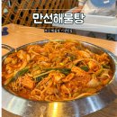 만선 | 부산 해물찜 기장맛집 정관 점심 가족외식 만선해물탕 솔직후기