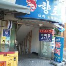 향로봉횟집 이미지