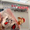 중부내륙고속도로 충주휴게소 하행 충주사과빵 가격 맛 솔직후기