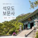 석모도 이야기 | 강화도 석모도 보문사 당일치기 입장료 주차 관람시간 후기