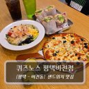 대세 | [평택샌드위치 맛집] 퀴즈노스평택비전점, 요즘 대세 평택브런치 맛집 후기