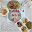 금호세탁방 | 광주산후도우미 해피케어 가족 같은 분 만나서 편하게 몸조리했던 후기