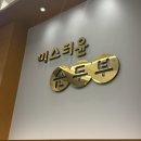 미스터윤 순두부 | 미스터윤순두부 용인직영점 내 돈 내산 후기! (별세개..)