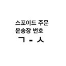 린쥬하니 | 스포이드주문 운송장번호 ㄱ~ㅅ