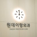 원데이항외과의원 이미지