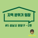 성남화랑초등학교 | [성남시 분당구] 분위기 임장 후기 2편