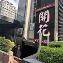 동주빌딩, 개화 이미지