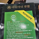 아리아리 | 정선 아리아리 호텔 숙박 후기 (ft. 정선맛집)