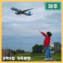 씨유 성산파크점 | 제주도 3박4일 아이와 가족여행 준비 숙소 코스 일정 총경비