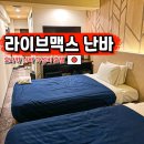 맥스호텔 | 일본 오사카 난바 가성비 숙소 라이브맥스 난바 호텔 추천