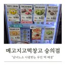 도원역 | 인천 도원역 메고지고 떡창고 숭의스타디움점 다녀온 후기