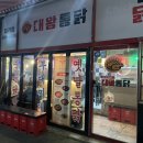 대왕통닭포차 이미지