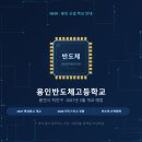 용인 기흥 동백 입시 전문 코딩 씨큐브코딩 동백센터 - 용인반도체고등학교 신설 안내