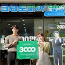 크린토피아코인워시하남 동행미디어 시대
