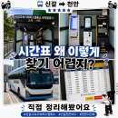 버스정류소(17215)(1) | 신갈고속시외버스정류소 천안 시간표 찾기 어려웠던 이유 (+ 발권기·네이버지도 조회 방법)