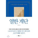 열한계단