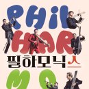 (공연) 필하모닉스 내한공연 이미지