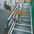 대진화학상사 | [공지] 아연도금 된 철계단 난간대 제작 과정 및 설치방법 알아보기