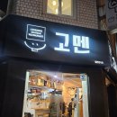 고멘 | [서울 사당] 혼밥하기 좋은 자가제면 라멘 맛집 <고멘> 내돈내산 후기