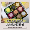 모두랑식당 | [파주] 운정 수제떡에 진심인 떡집 모두랑 수제 찹쌀떡 후기