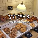 강원방앗간 | 속초맛집 속초중앙시장맛집 베이글이 맛있는 :: 방앗간베이글