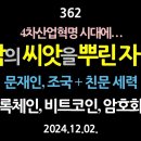 [강추] 362. [제4편] 4차산업혁명 시대에... 악의 씨앗을 뿌린 자들. 문재인, 조국 + 친문 세력. 블록체인, 비트코인, 암호 이미지