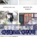 [결혼준비] 창경궁 데이트스냅 한복스냅 웨딩플로르계약후기