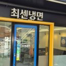 최센냉면 이미지