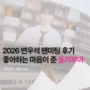 부여군민체육관 실내체육관 | 2026년 변우석 팬미팅 후기 잠실 실내체육관에서 강사로서 배운 동기부여