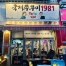 국제주꾸미1981