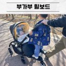 휠 | 유모차 발판 부가부 컴포트 휠보드 후기 다자녀 연년생 유모차