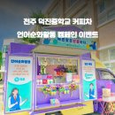 전주덕진중학교 이미지