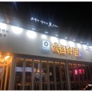육화식당 이미지