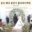 용인 웨딩 꽃장식 플라워디렉팅 예아리박물관 카페 후기
