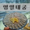 영일참기름방 | 포항 해산물 맛집 영일대궁, 고급 어종 코스 먹어본 후기
