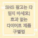 인정프린(아) | SNS 광고는 다 믿지 마세요! 효과 없는 다이어트 제품 구별법