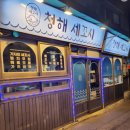 청해세꼬시 이미지