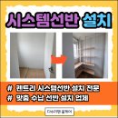 시스템선반설치 펜트리다용도실맞춤수납장제작시공
