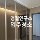 청결연구소ㅣ용인 경남아너스빌 디센트