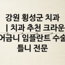 횡성치과의원 이미지