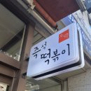즉석떡볶이오락라페 | [일산] 오락 - 점심시간마다 꽉 차는 즉석떡볶이 맛집