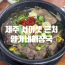 양가네뼈해장국 | 제주 서머셋 신화월드 근처 아침식사 아기의자 있어서 아이랑 가기좋은 양가네해장국