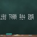 배움이가득한 이곳 장애인샘골야학교 에서는 오늘 도 즐거운 한자수업이 있습니다. 이미지