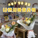 도봉구꽃집 선물하기 좋은 나렌시아플라워